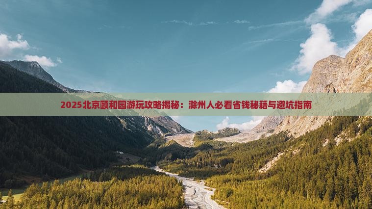 滁州去北京颐和园哪里玩