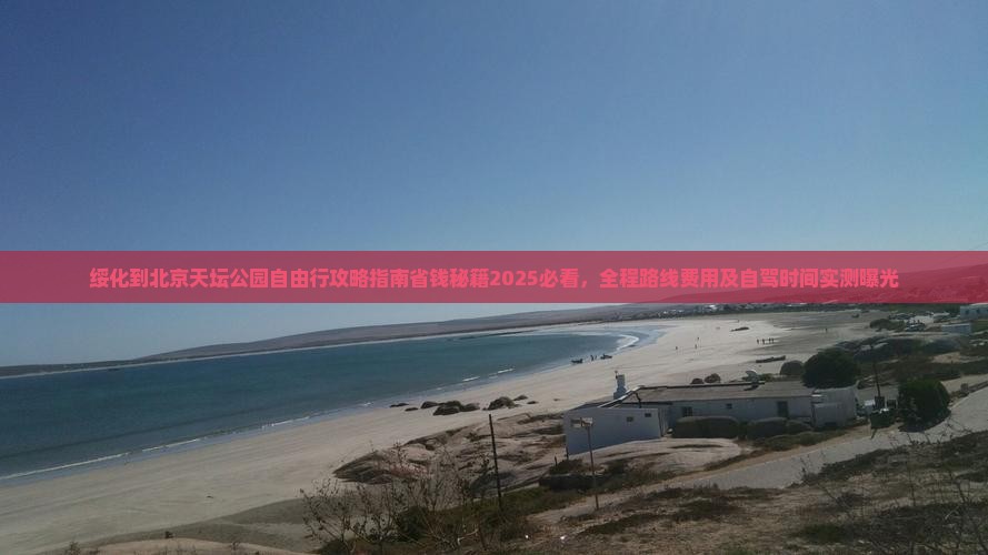 绥化到北京天坛公园自由行