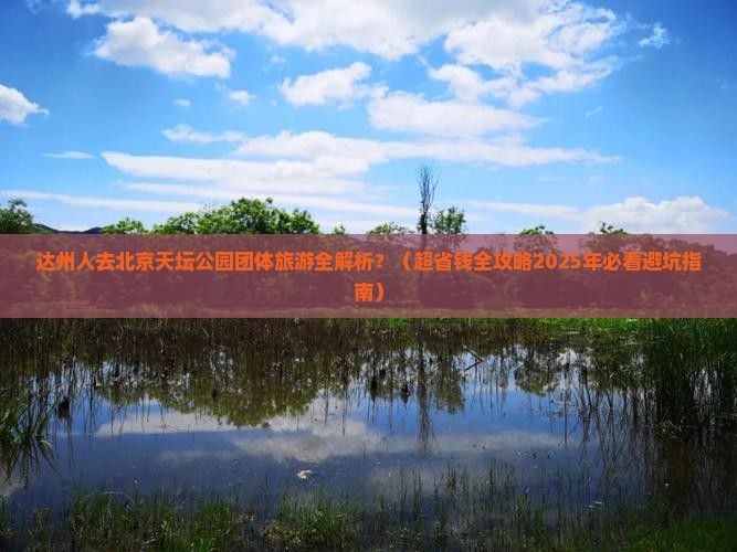 达州到北京天坛公园团体旅游
