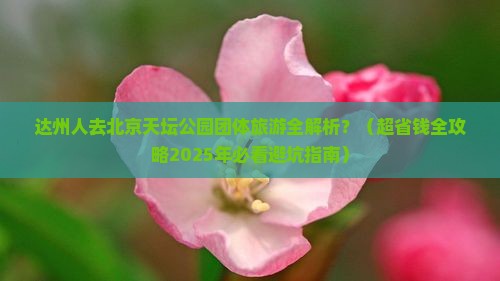 达州到北京天坛公园团体旅游