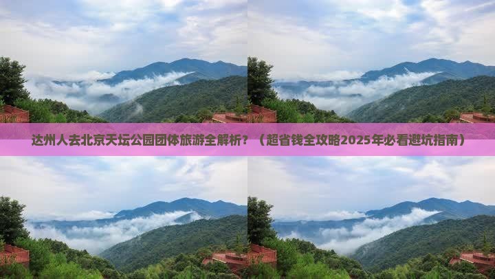 达州到北京天坛公园团体旅游