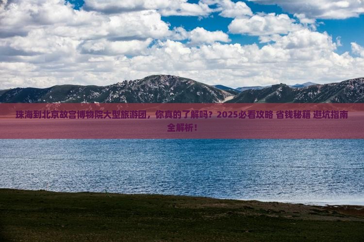 珠海到北京故宫博物院大型旅游团