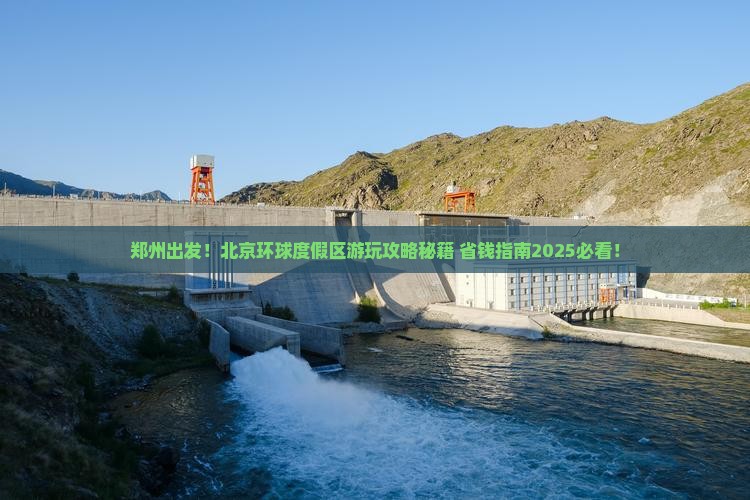 郑州到北京环球度假区景点