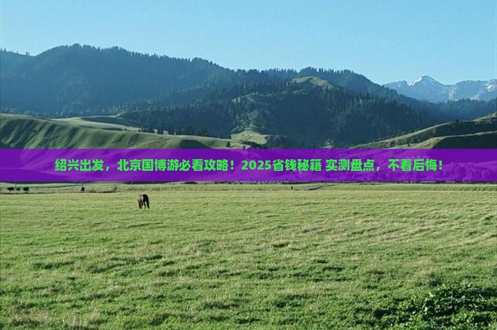 绍兴到北京中国国家博物馆旅游