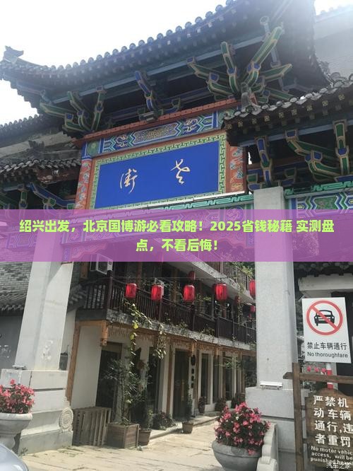 绍兴到北京中国国家博物馆旅游