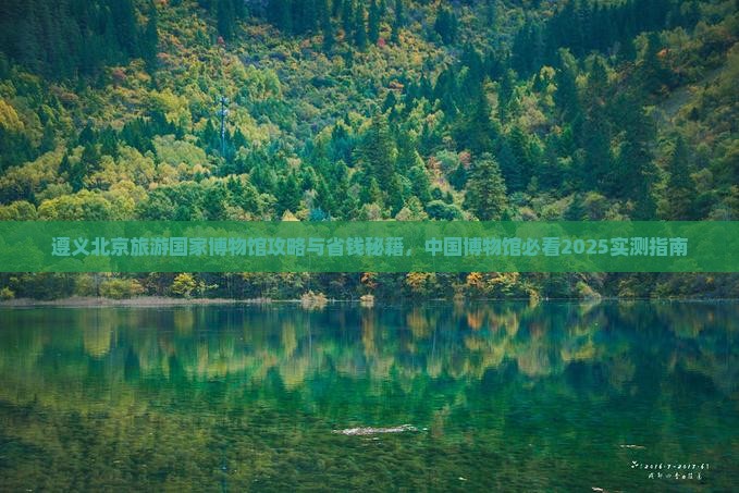 遵义去北京中国国家博物馆自由团