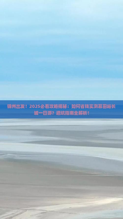 锦州到北京慕田峪长城一日游