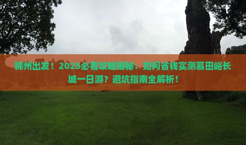 锦州到北京慕田峪长城一日游