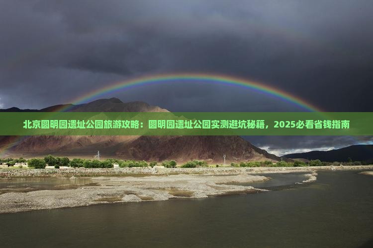 漳州去北京圆明园遗址公园自由团