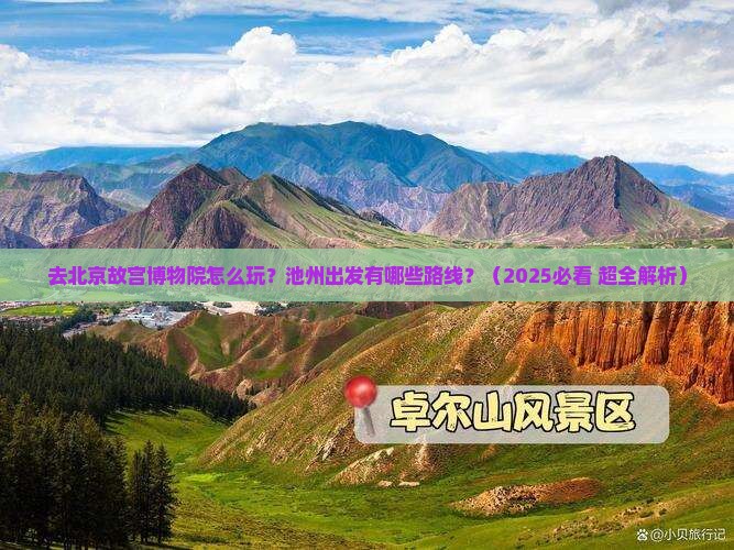 池州去北京故宫博物院哪里玩 池州去北京故宫博物院哪里玩
