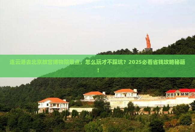连云港去北京故宫博物院景点