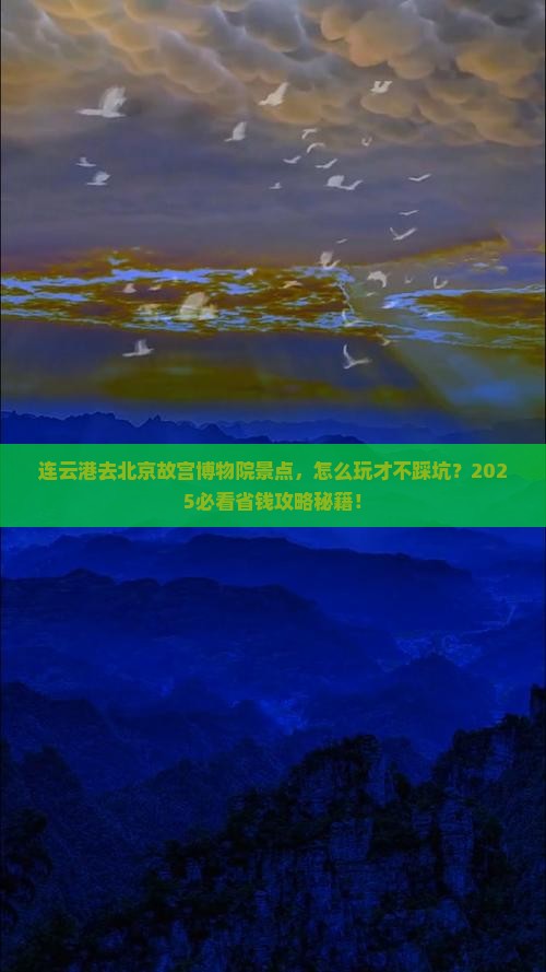 连云港去北京故宫博物院景点