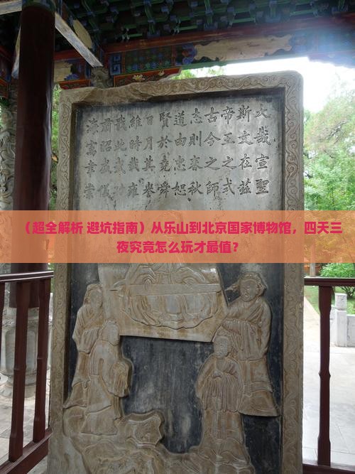 乐山去北京中国国家博物馆四日游