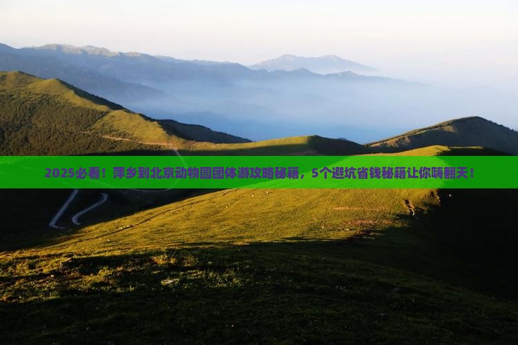 萍乡到北京动物园团体旅游