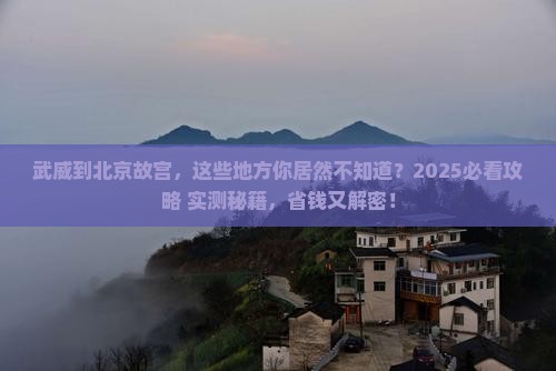 武威到北京故宫博物院必去地