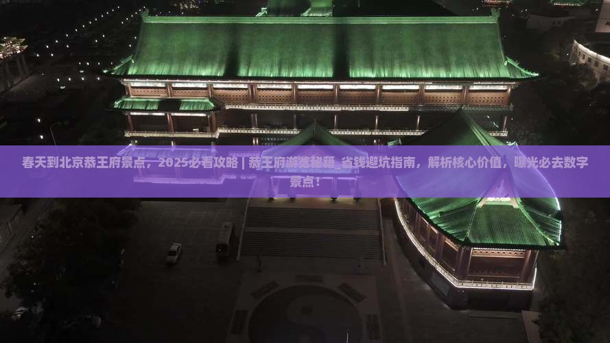 春天到北京恭王府景点