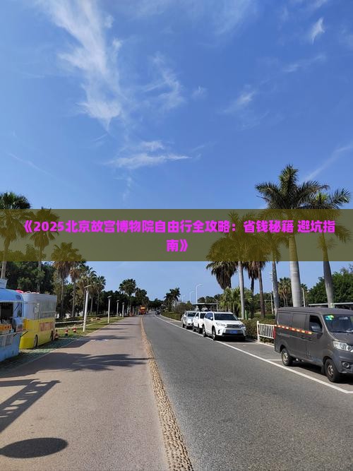 三月去北京故宫博物院自由行