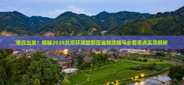 枣庄去北京环球度假区景点