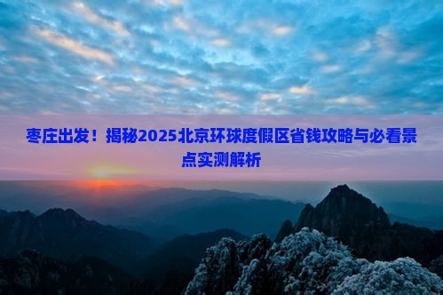 枣庄去北京环球度假区景点
