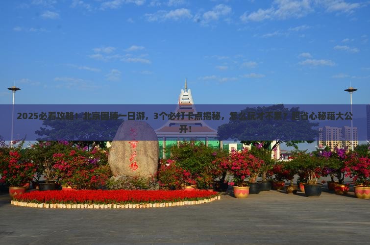 八月到北京中国国家博物馆一日游