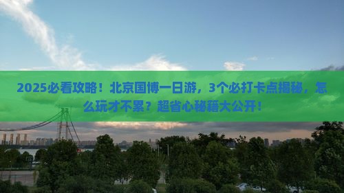 八月到北京中国国家博物馆一日游