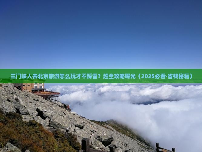 三门峡去北京大型旅游团