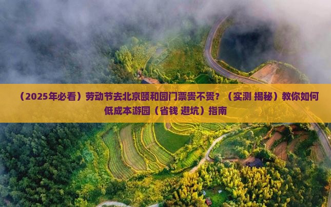 劳动节去北京颐和园门票