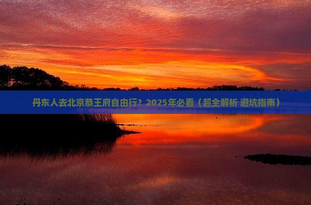 丹东到北京恭王府自由行