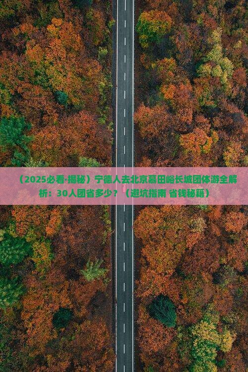 宁德去北京慕田峪长城团体旅游