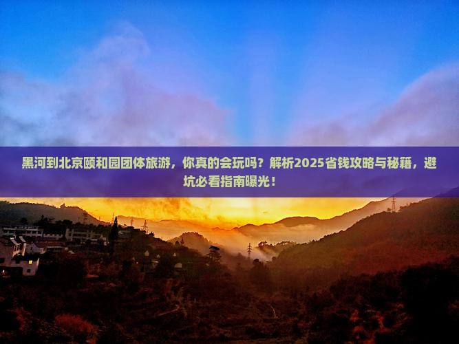 黑河到北京颐和园团体旅游