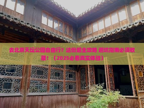 来宾去北京天坛公园自由团