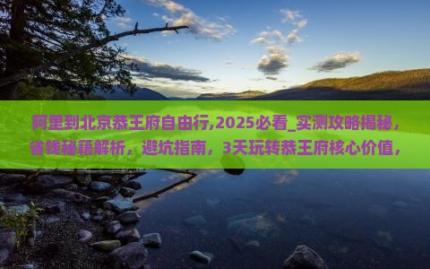 阿里到北京恭王府自由行
