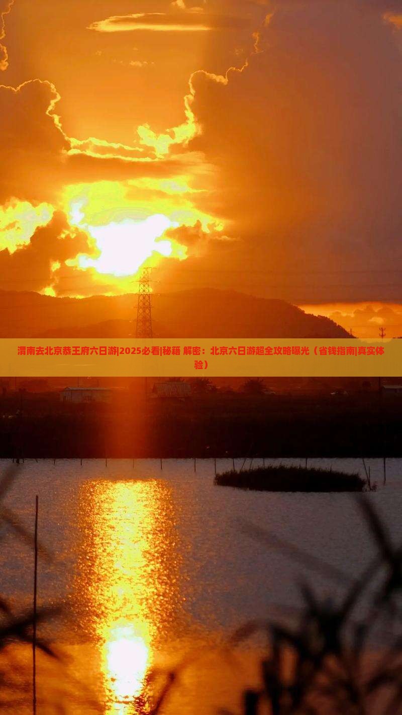 渭南去北京恭王府六日游