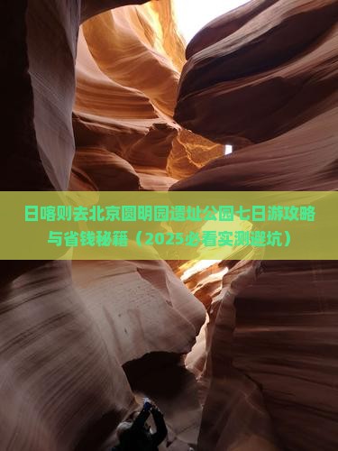 日喀则去北京圆明园遗址公园七日游