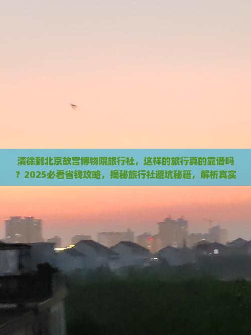 清徐到北京故宫博物院旅行社