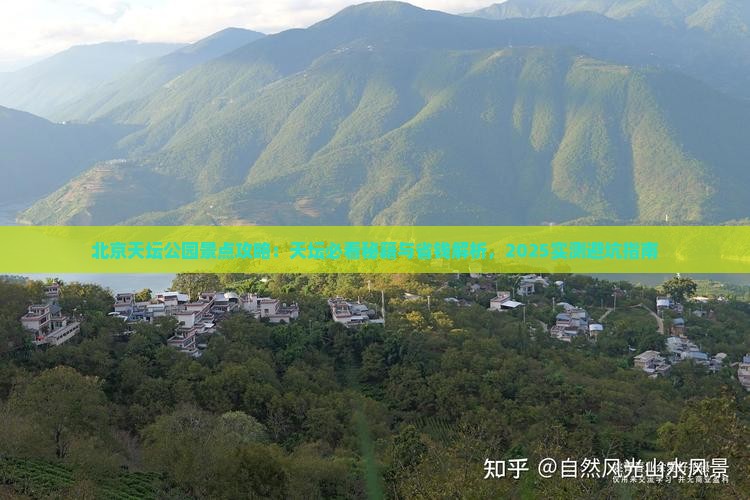 平顶山去北京天坛公园景点