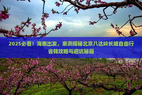 海南去北京八达岭长城自由团