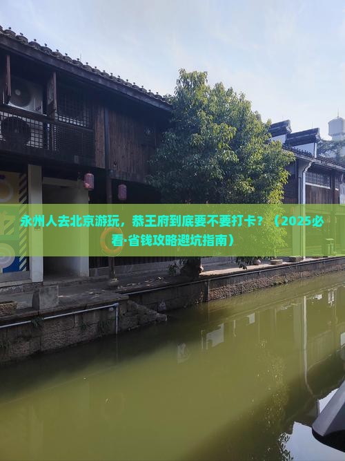 永州去北京恭王府必去地