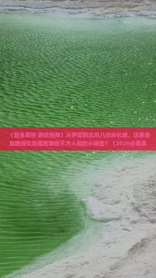 伊犁到北京八达岭长城旅游小吃 伊犁到北京八达岭长城旅游小吃