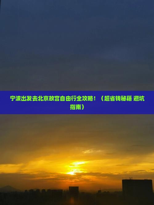 宁波到北京故宫博物院自由团