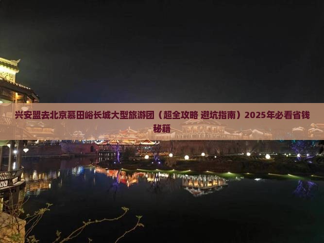 兴安盟去北京慕田峪长城大型旅游团