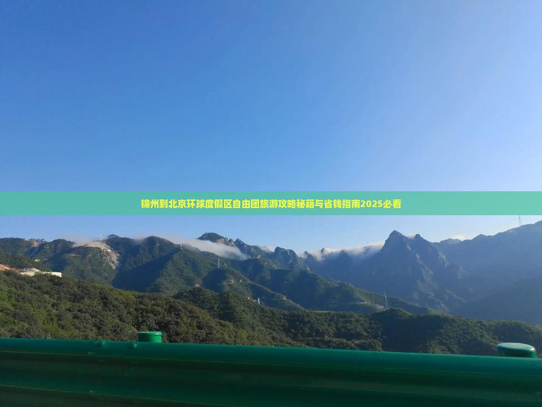锦州到北京环球度假区自由团