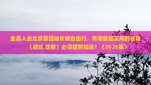 金昌到北京慕田峪长城个人游