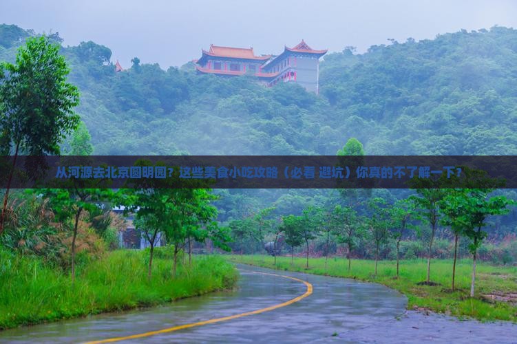 河源到北京圆明园遗址公园旅游小吃