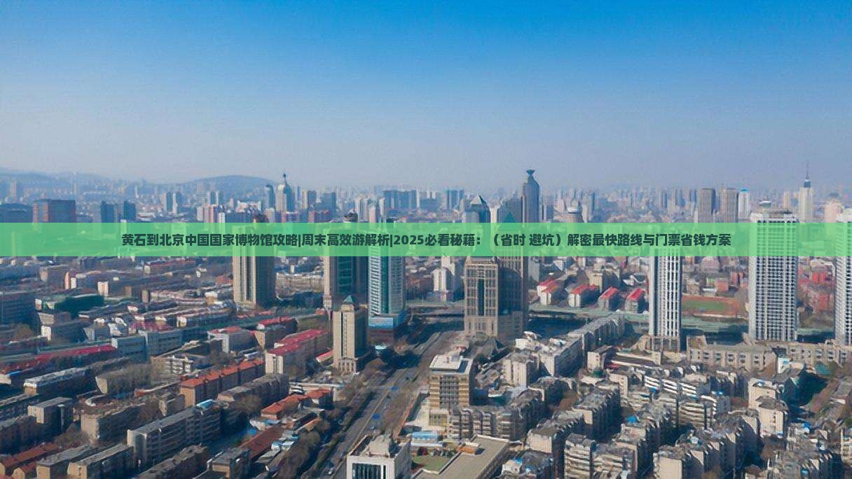 黄石到北京中国国家博物馆攻略