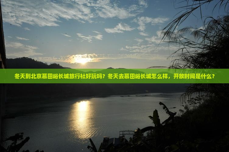 冬天到北京慕田峪长城旅行社