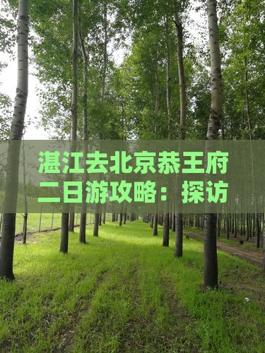湛江去北京恭王府二日游