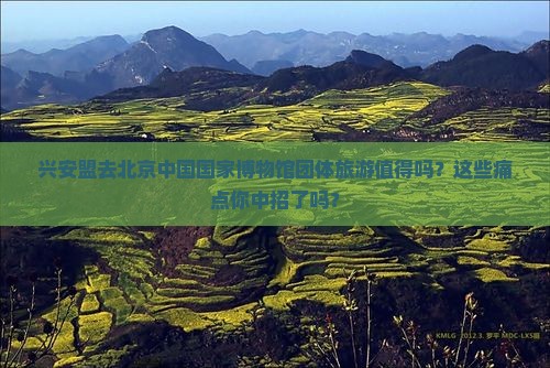 兴安盟去北京中国国家博物馆团体旅游