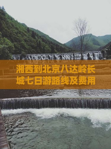 湘西到北京八达岭长城七日游
