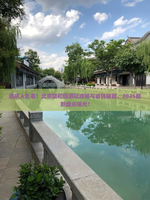 迪庆到北京颐和园景点